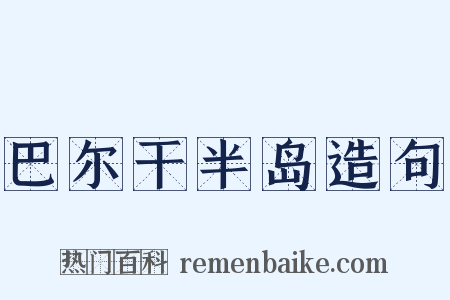 巴尔干半岛造句是什么意思的图片